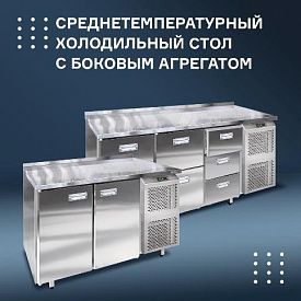 Среднетемпературный холодильный стол с двумя или тремя секциями. в Владивостоке