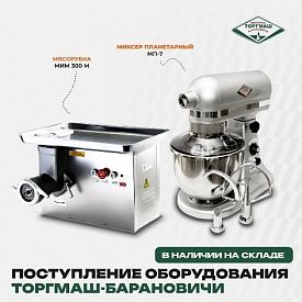 Оформить заказ на оборудование бренда ТОРГМАШ-Барановичи в Владивостоке