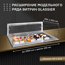 Рады сообщить о расширении модельного ряда витрин GLASSIER 58 и GLASSIER 812! в Владивостоке