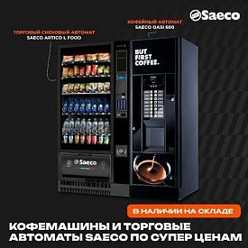 Снижение цен на кофемашины и торговые автоматы бренда Saeco. в Владивостоке